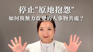 停止原地抱怨：如何與無力改變的人事物共處？｜Sherry's Notes 雪力的心理學筆記 #自我成長 #無力感 #心理學