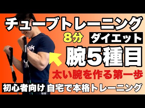 【腕トレ】太い腕の第一歩！5種目8分間のチューブトレーニング