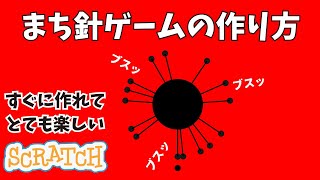 [スクラッチ]まち針ゲームの作り方