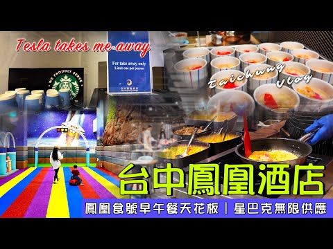 EV Live.20 住房送早午餐吃到飽 鳳凰食號$2xxx一食一泊雙人房電動車免費充電 花費公開 美食 台灣特斯拉帶我走EAP Taiwan free travel 4K Tesla model X