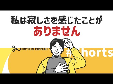 【ひろゆき】私は寂しさを感じたことがありません【感情】#Shorts