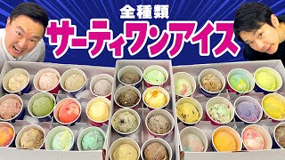 【アイスクリーム】かまいたちがサーティワン全種類を集めて食べてみた