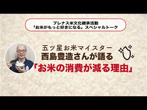 五ツ星お米マイスター西島豊造さんが語る「お米の消費が減る理由」　プレナス米文化継承活動スペシャルトーク#4