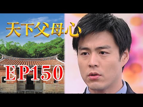 天下父母心 EP150 My Family My Love｜三立台劇