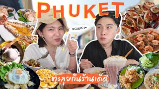 ตะลุยภูเก็ต 3วัน2คืน กินร้านเด็ดจะหรอยขนาดไหน!?