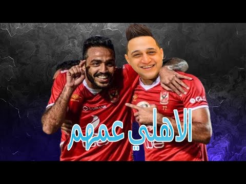 رضا البحراوي يغني للنادي الاهلي و كهربا #بطل_أفريقيا اللي يقولك الاهلي انتهي قوله 🦾🦾