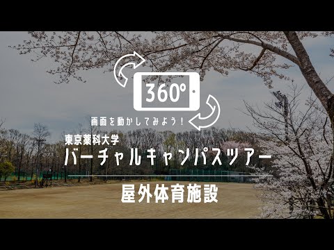 屋外体育施設｜360°バーチャルキャンパスツアー｜東京薬科大学