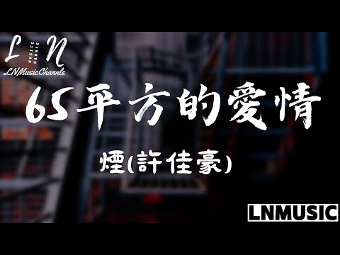 煙(許佳豪) - 65平方的愛情『這個年紀 只怪自己配不上你 65平方的愛情 只能為你 擦乾淚滴 無奈的理解不容易』。【動態歌詞】高音質Lyrics