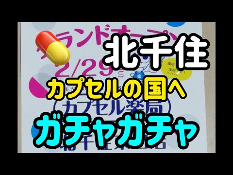 【北千住】新店舗‼️カプセルの国へ…💊あの男とお邪魔して来たよ♪#北千住の達人 #北千住お店紹介 #北千住ガチャ #北千住新店舗