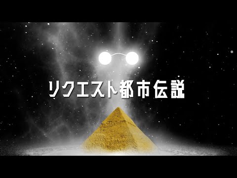 リクエストを頂いていた都市伝説をご紹介。