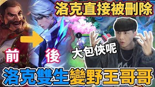 【小珉】再見了大包俠洛克 官方直接更改洛克形象！最誇張雙生造型直接整容..醜男變帥哥！手感特效全都改 你能接受嗎？