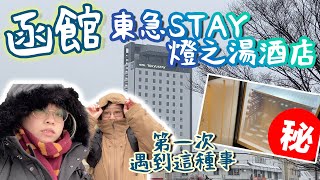 【北海道自由行】EP1 | 函館東急STAY函館朝市燈之湯酒店開箱＋搭東北新幹線由東京出發到北海道｜TOKYU STAY 函館朝市 灯の湯