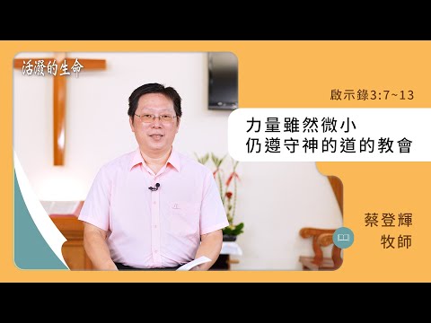 [活潑的生命] 20241124 力量雖然微小 仍遵守神的道的教會(啟示錄3:7~13)