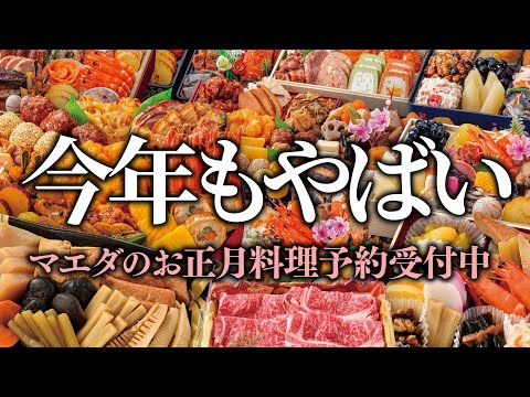 【マエダ史上最強コスパ】豪華おせちで迎える新年の幸せ！青森県むつ市のスーパーマーケットマエダ