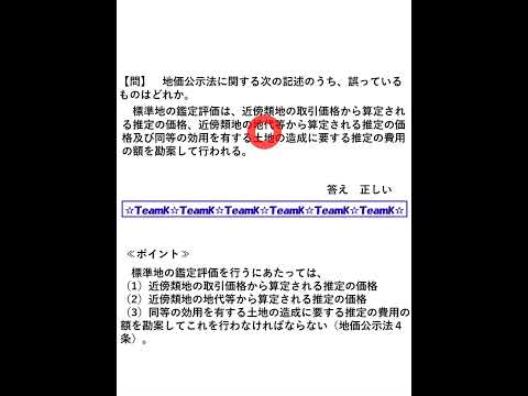 【Team K】宅建過去問・練習問題selection一問一答解説３２☆宅地建物取引主任者試験・不動産鑑定士試験対策講義☆#shorts#宅地建物取引士試験#不動産鑑定士試験 #ダブル合格