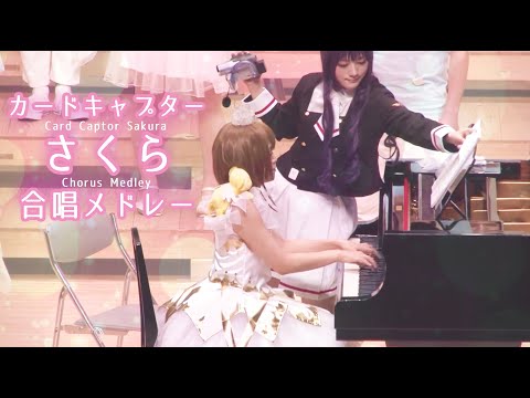 【混声合唱】カードキャプターさくらメドレー   - 織声