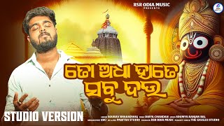 To Adha Hate Sabu Dau | ତୋ ଅଧା ହାତେ ସବୁ ଦଉ | Sourav Bharadwaj | Jagannath Bhajan | RSR ODIA MUSIC