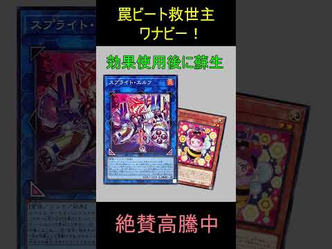 [遊戯王]罠ビート救世主ワナビー! が登場!![サイバーストームアクセス] #shorts