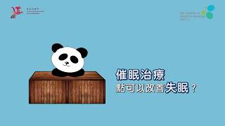 【有教好眠】第八集：催眠治療點可以改善失眠