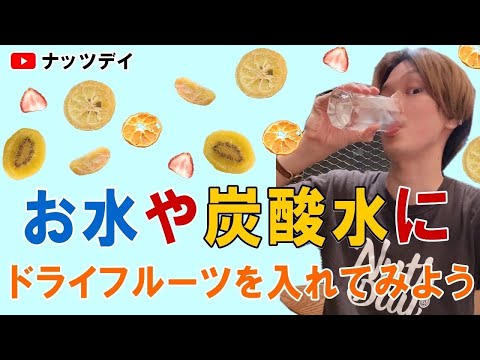 【フォンダンウォーター】ドライフルーツをお水に浸けて作ってみよう！