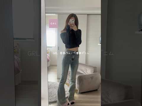 【GRL】骨格ウェーブ優勝デニム👖✨️