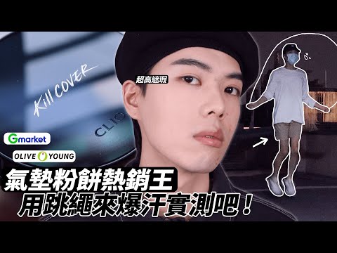 🔥實測韓國熱銷氣墊粉餅｜跳繩半小時爆汗實測｜Kill Cover Founwear All New✨