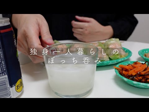 【vlog】45歳。独身一人暮らしのぼっち呑み。カルディの生春巻きの素で生春巻きを作る。つくりおき2品をおつまみにする。