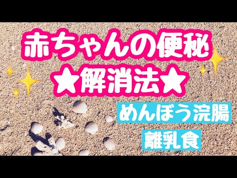 【スッキリ】赤ちゃん便秘解消法【オリーブオイルで綿棒浣腸と食事】