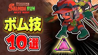 【サーモンランNW】バイトで役立つ最強スプラッシュボム技10選【Splatoon3】