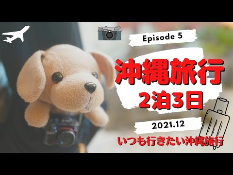 沖縄旅行 2021 VLOG 2泊3日 EP5 ☆いつも行きたい沖縄旅行☆