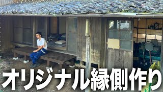 【古民家購入】寂しかった庭にオリジナルの縁側を作ります！