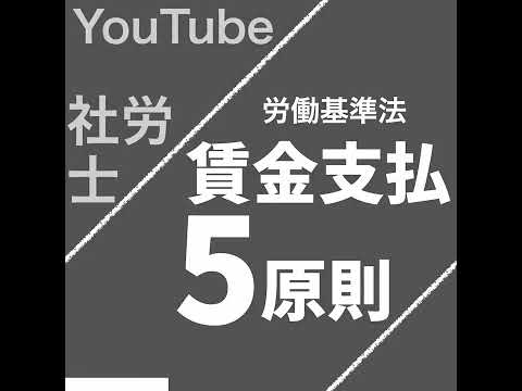 賃金支払5原則（労働基準法）【社労士試験｜1分動画】