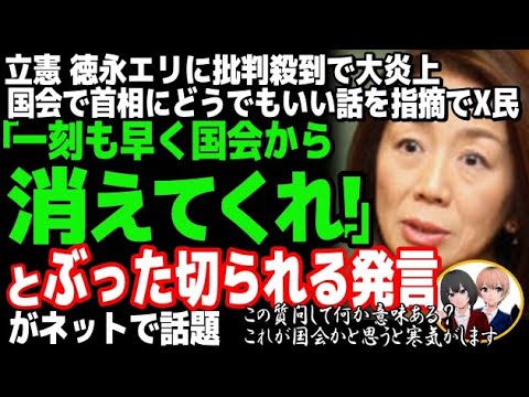 立憲民主党の徳永エリ議員の無駄な答弁が大炎上w予算委員会で石破首相のおにぎりの食べ方を諭した結果・・・立憲の執着する国民無視の政策とは