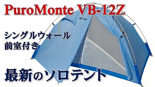 プロモンテ シングルウォールテント VB-12Z 優秀な登山用ソロテントでは？