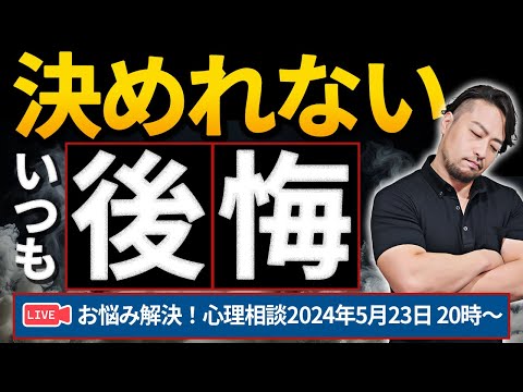 【決断できない／後悔する】お悩み解決！心理相談ライブ