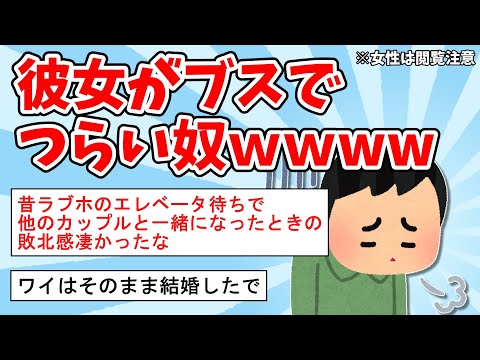 【2ch面白いスレ】彼女がブスでつらい奴ｗｗｗ【ゆっくり解説】