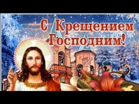 Поздравление с Крещением Господним! Очень красивая песня! Поздравьте друзей с Крещением Господним!