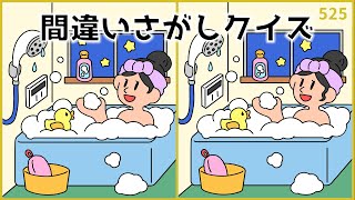 【間違い探しクイズ】難しいけど面白い！脳トレにおすすめ【認知症予防】#525