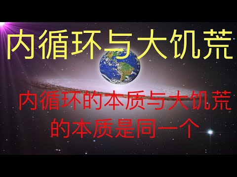 国内正在开启的内循环与大饥荒是相辅相成的。大饥荒的一个信号就是粮食内循环开启。 #KFK研究院