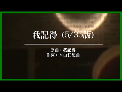 【CHN】 I Remember 5/35 (Song: I Remember/Zhao Lei) 【Case of June Fourth Incident】