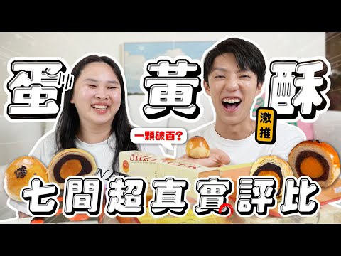 〖卡特〗比演唱會還難搶的食物？「7間蛋黃酥評比❤️」人生吃過最頂的蛋黃酥！一盒竟賣到$2500…？知名大牌吃起來超普通😱