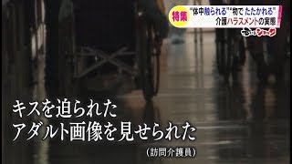 【 老いるショック】介護職を苦しめる「ハラスメント」