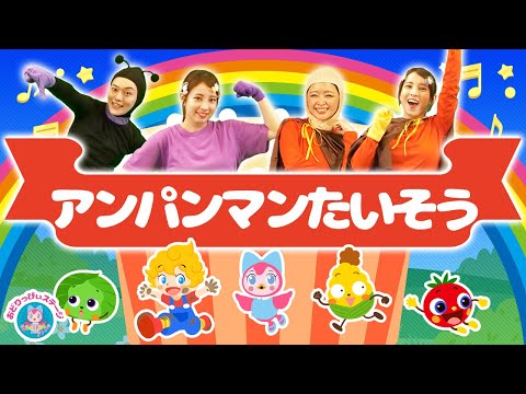 アンパンマンたいそう♪歌詞付き・振り付き【赤ちゃん喜ぶ・泣き止む・笑うダンス・歌・japanese children's songs】乳児・幼児向け知育・発育・運動covered by うたスタ