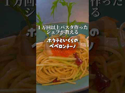 １万回以上パスタ作ったシェフが教えるホタテといくらのペペロンチーノ