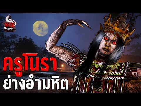 อาถรรพ์ผีครูโนราห์ | หลอนไดอารี่ EP.248