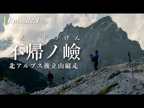 【唐松岳へ】北アルプス後立山縦走 不帰ノ嶮・白馬三山：エピソード1｜神田南口登山部