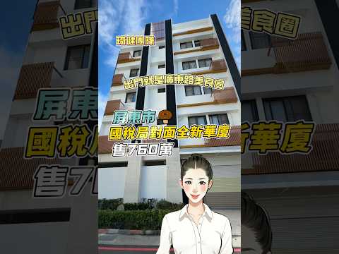 屏東市｜國稅局對面全新華廈｜售760萬  #室內設計 #屏東房仲 #熱門 #屏東房地產 #屏東房屋土地 #屏東 #永慶不動產屏東廣東中華加盟店