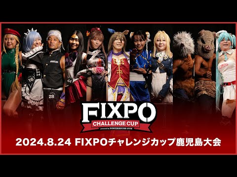 FIXPO チャレンジカップ【2024.8.24 鹿児島大会】