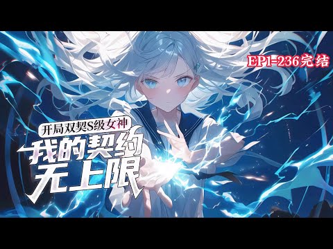 完结《开局双契S级女神，我的契约无上限》1-236话 觉醒无限契约系统。别人一生只能召唤一个眷属，我直接把召唤池变成自家后花园。血族王女、龙族少女、狐娘萝莉……统统招入麾下。#小说推荐 #异能 #漫画