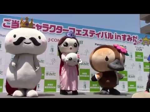 東京都江東区"コトミちゃん"＆青森県むつ市"ムチュランファミリー"　ご当地キャラクターフェスティバルinすみだ2014　大横川親水公園